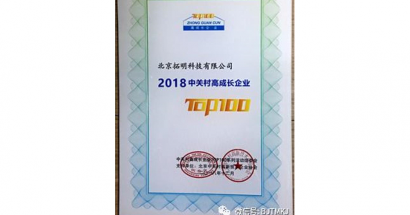 拓明科技入選“2018中關村高成長企業(yè)TOP100”