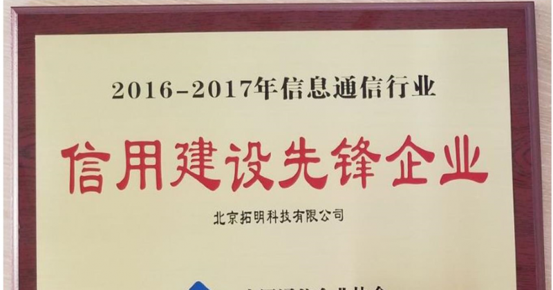 拓明科技榮獲“2016-2017年信息通信行業(yè)信用建設先鋒企業(yè)”